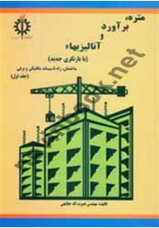 متره، برآورد و آنالیز بهاء جلد اول نصرت الله حقایقی انتشارات دانشگاه علم و صنعت ایران